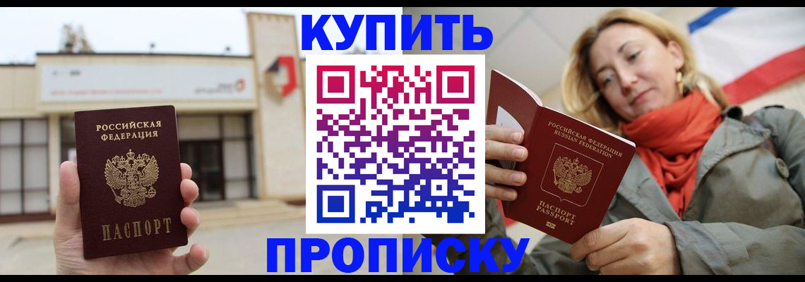 прописка 2025 в Новокубанске